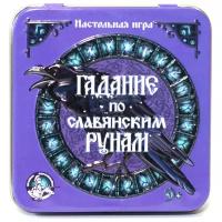 Игра настольная "Гадание по славянским рунам" (жестяная коробочка)