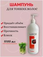 Шампунь для тонких волос Luxor Professional Volume Care Volume Shampoo 1000 мл