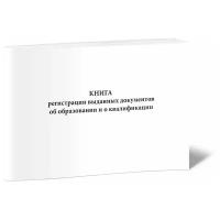 Книга регистрации выданных документов об образовании и о квалификации, 60 стр, 1 журнал, А4 - ЦентрМаг