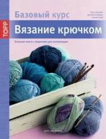 Вязание крючком. Большая книга с моделями для начинающих