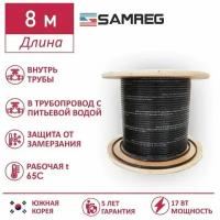 Саморегулирующийся пищевой греющий кабель Samreg 17HTM-2CT (8м)