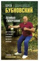 Ленивая гипертония: как справиться с истинной причиной высокого давления. Бубновский С. М. ЭКСМО