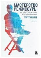 Мастерство режиссуры. Как работать с актерами и съемочной группой. Кленнер Р. ЭКСМО