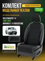 Чехлы для Volkswagen T-4 T4 1998-2003 минивен Черный Черный Креп Авто Лето LA162C54