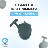 Стартер в сборе для триммера Champion Т 281/283/284