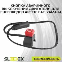 Кнопка аварийного выключения двигателя с чекой для снегоходов Arctic Cat, Yamaha