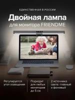 Лампа офисная светодиодная для монитора Friendme с подсветкой LED