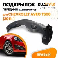 Подкрылок переднего правого крыла Chevrolet Aveo T300 (2011-)