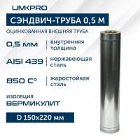 Сэндвич-труба для дымохода 0,5м UMKPRO, D 150х220, AISI 439/Оц, 0,5мм/0,5мм