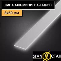 Шина алюминиевая АД31Т 8х60 мм. Длина 350 мм алюминий для строительства, реализации токопроводов