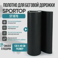 Беговое полотно, полотно для беговой дорожки Sportop ST1870