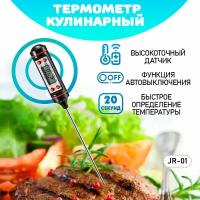 Термометр кулинарный/ термометр JR-1