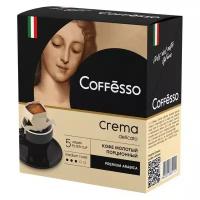 Кофе молотый Кофе молотый Coffesso Crema Delicato порционный 9гx5 15822