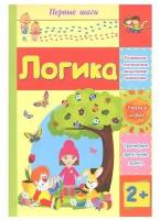 Логика. Сборник развивающих заданий для детей 2 лет | Харченко Татьяна Александровна