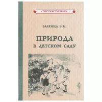 Природа в детском саду [1947]