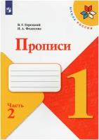 Прописи. 1 класс. В 4-х частях. Часть 2 / Горецкий В. Г, Федосова Н. А. / 2022