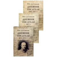 Дневник писателя (Комплект из 3-х кн.)