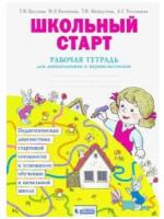 Беглова Рабочая тетрадь для дошкольников и первоклассников "Школьный старт" ФГОС (Занков)(Бином)