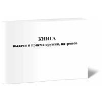 Книга выдачи и приема оружия, патронов, 60 стр, 1 журнал - ЦентрМаг