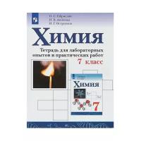 габриелян, остроумов, аксенова: химия. 7 класс. тетрадь для лабораторных опытов и практических работ. фгос