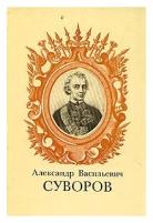 Александр Васильевич Суворов