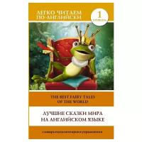 Лучшие сказки мира на английском языке The best fairy tales of the world Уровень 1 адаптированный текст комментарии словарь Книга Лебедева Е 12+