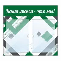 Информационный стенд "Наша Школа Это Мы" 500х460 мм с 2 карманами А4 производство "ПолиЦентр