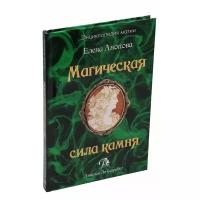 Книга "Магическая сила камня", Анопова Е