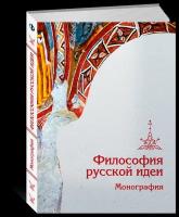 Сергей Кочеров, Олег Парилов. Философия русской идеи. Монография