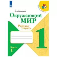 Рабочая тетрадь. ФГОС. Окружающий мир, новое оформление, 1 класс, Часть 1. Плешаков А. А