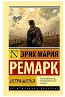 Ремарк Э. "Искра жизни"