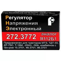 Регулятор напряжения 272.3772 (Я112Б1) для тракторов МТЗ, ТДТ-55, ДТ-75С, Т-16М, Т-25АЗ, Т-30А