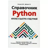 Справочник PYTHON. Кратко, быстро, под рукой