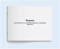 Журнал учета принятых в эксплуатацию наружных газопроводов (форма 6Э). 120 страниц