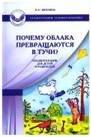 Почему облака превращаются в тучи? Сказкотерапия для детей и родителей. 3-е изд