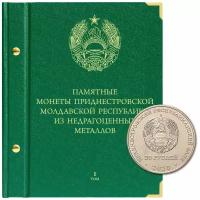 Альбом для монет Приднестровской Молдавской Республики из недрагоценных металлов (25 рублей). 1 том