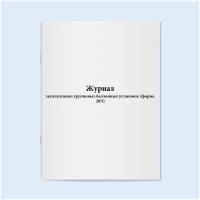 Журнал эксплуатации групповых баллонных установок (форма 20Э). 60 страниц