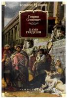 Сенкевич Г. Камо грядеши. Иностранная литература. Большие книги