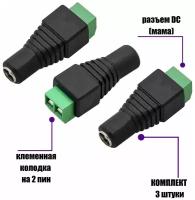 Разъем питания для камеры видеонаблюдения DC (мама) с клеммной колодкой PST-DCF01 в комплекте 3 шт