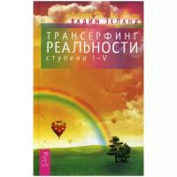 Зеланд В. Трансерфинг реальности. Ступени I-V (тв.)