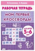 Рабочая тетрадь. Мои первые кроссворды для детей 5 - 6 лет