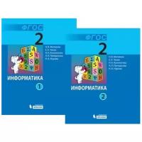 2 класс. Информатика (комплект в 2-х частях) (Матвеева Н.В., Челак Е.Н., Конопатова Н.К.) Бином. Учебник