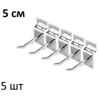 Крючки 5 см для эконом- панелей металлические, 5 шт, хром