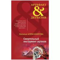 Александрова Н. Н. "Смертельный инструмент ацтеков"