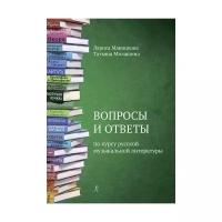 Маноцкова Л., Милашина Т. "Вопросы и ответы по курсу русской музыкальной литературы. Учебное пособие для детской музыкальной школы (ФГТ)"