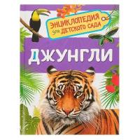 Росмэн Энциклопедия для детского сада «Джунгли»