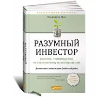 Разумный инвестор. Полное руководство по стоимостному инвестированию