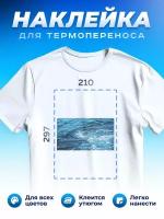 Термонаклейка для одежды наклейка волны (Море, Океан, Река)_0060