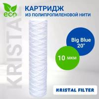 Картридж для фильтра воды, из полипропиленовой нити 10 микрон Big Blue 20, KRISTAL FILTER. Для магистрального фильтра. PW