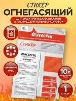 Автономное устройство пожаротушения АО Фортис "Огнеборец" - Стикер Огнегасящий 10